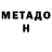 МЕТАДОН VHQ Dima Tekmenzhi